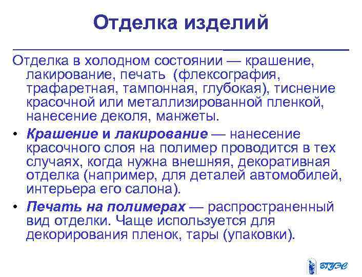 Отделка изделий Отделка в холодном состоянии — крашение, лакирование, печать (флексография, трафаретная, тампонная, глубокая),