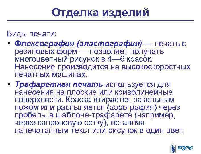 Отделка изделий Виды печати: § Флексография (эластография) — печать с резиновых форм — позволяет