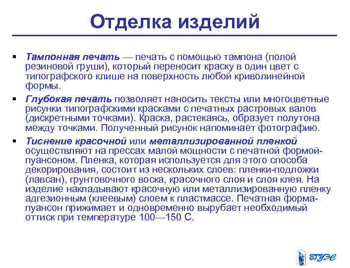 Отделка изделий § Тампонная печать — печать с помощью тампона (полой резиновой груши), который