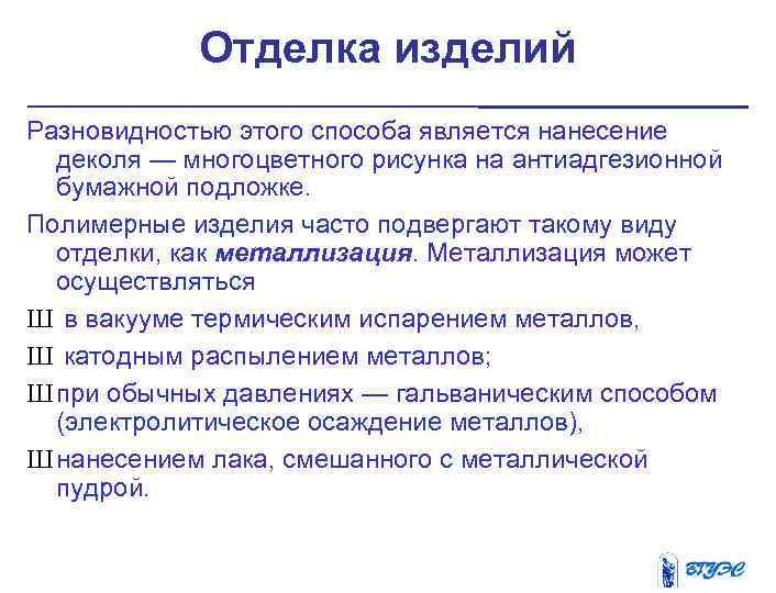 Отделка изделий Разновидностью этого способа является нанесение деколя — многоцветного рисунка на антиадгезионной бумажной