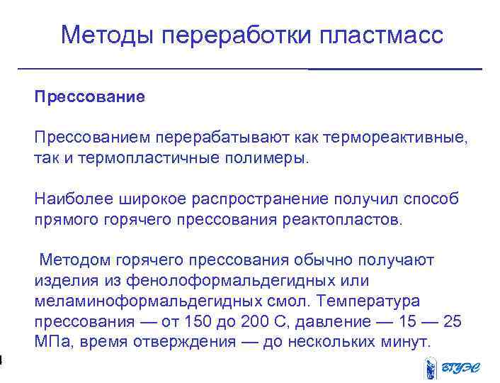 Способы переработки. Методы переработки пластмасс. Методы утилизации пластмасс. Изделия из пластмасс способы переработки. Методы переработки термореактивных пластмасс.