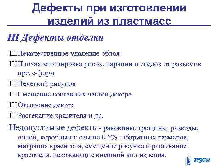 Дефекты при изготовлении изделий из пластмасс III Дефекты отделки Ш Некачественное удаление облоя Ш