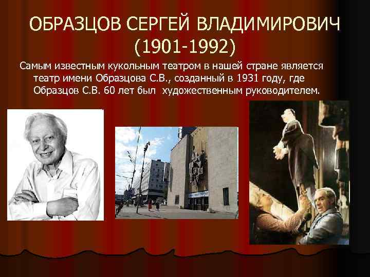 ОБРАЗЦОВ СЕРГЕЙ ВЛАДИМИРОВИЧ (1901 -1992) Самым известным кукольным театром в нашей стране является театр