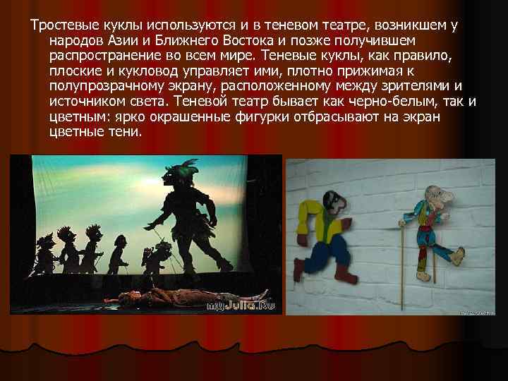 Тростевые куклы используются и в теневом театре, возникшем у народов Азии и Ближнего Востока
