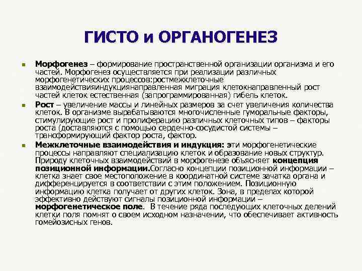  ГИСТО и ОРГАНОГЕНЕЗ n Морфогенез – формирование пространственной организации организма и его частей.