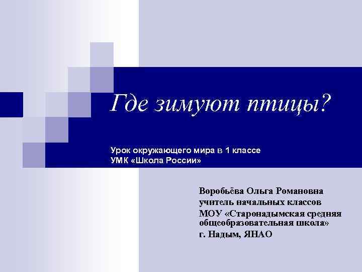 Где зимуют птицы? Урок окружающего мира в 1 классе УМК «Школа России» Воробьёва Ольга