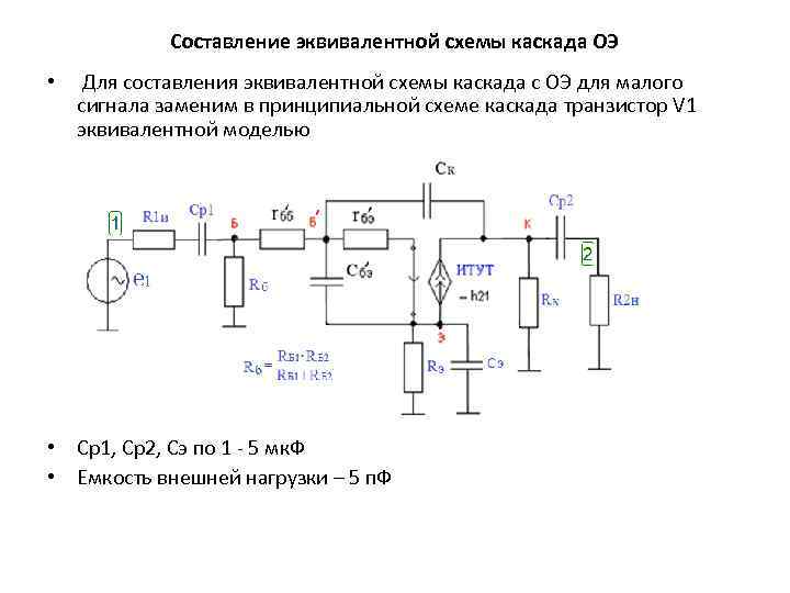 Принципиальная схема резисторного каскада