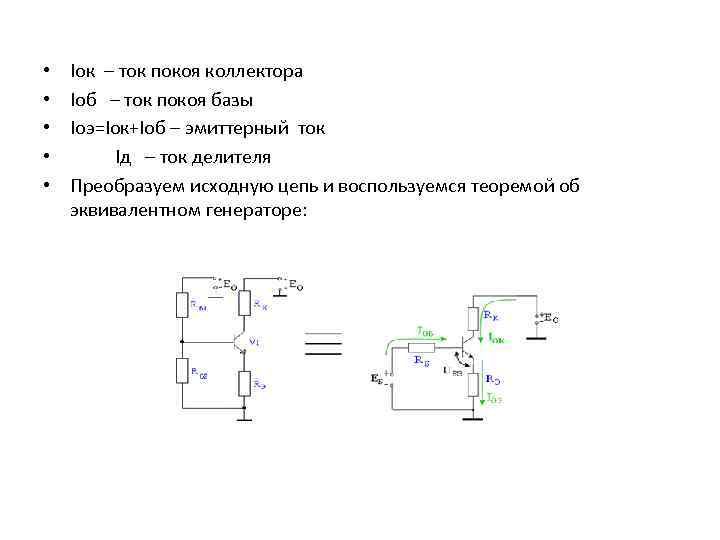 Лабораторная работа по току. Ток коллектора покоя. Ток базы покоя транзистора. Расчет тока покоя. Напряжение коллектора покоя.