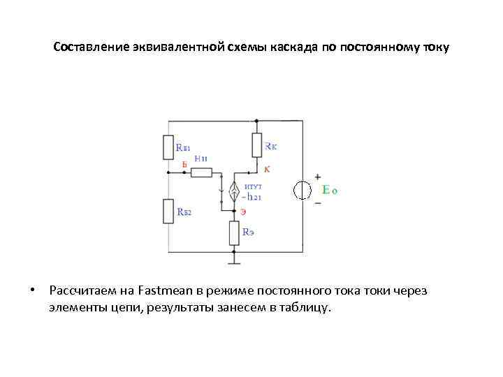 Эквивалентные схемы резисторного каскада в области средних нижних и верхних частот