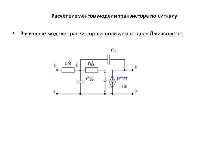 Расчет элементов. Эквивалентная схема Джиаколетто. Схема Джиаколетто для ОЭ. Исследование работы транзистора. Изучение работы транзистора лабораторная работа.