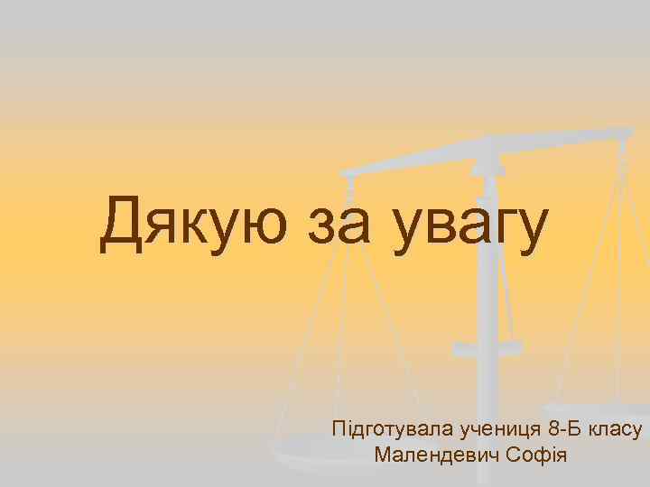 Дякую за увагу Підготувала учениця 8 -Б класу Малендевич Софія 