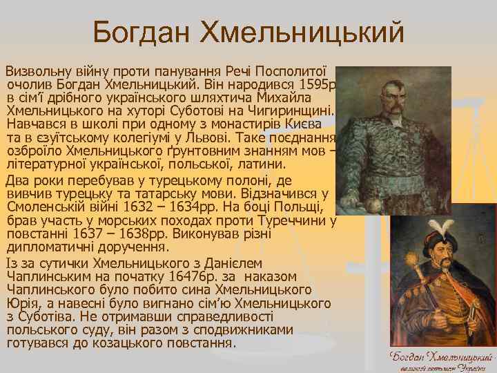 Богдан Хмельницький Визвольну війну проти панування Речі Посполитої очолив Богдан Хмельницький. Він народився 1595