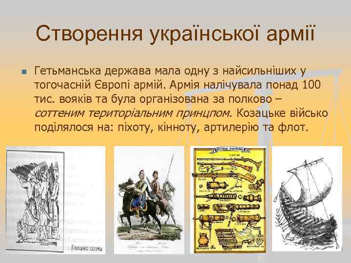 Створення української армії n Гетьманська держава мала одну з найсильніших у тогочасній Європі армій.