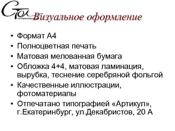 Визуальное оформление • • Формат А 4 Полноцветная печать Матовая мелованная бумага Обложка 4+4,