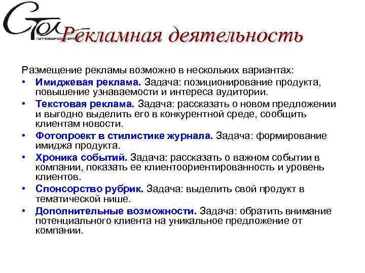 Рекламная деятельность Размещение рекламы возможно в нескольких вариантах: • Имиджевая реклама. Задача: позиционирование продукта,