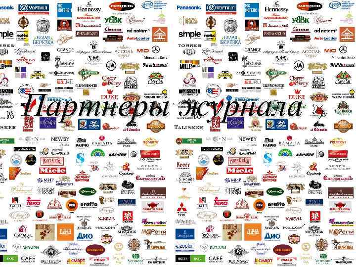 Партнеры журнала 