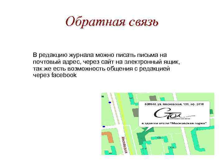 Обратная связь В редакцию журнала можно писать письма на почтовый адрес, через сайт на