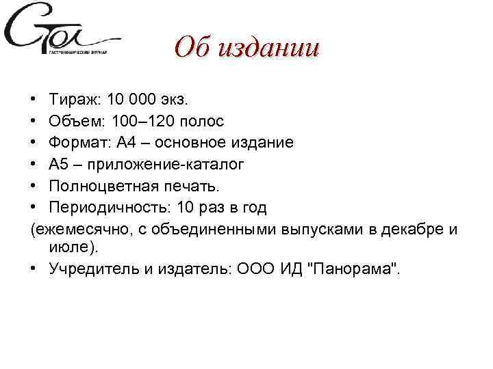 Об издании • Тираж: 10 000 экз. • Объем: 100– 120 полос • Формат: