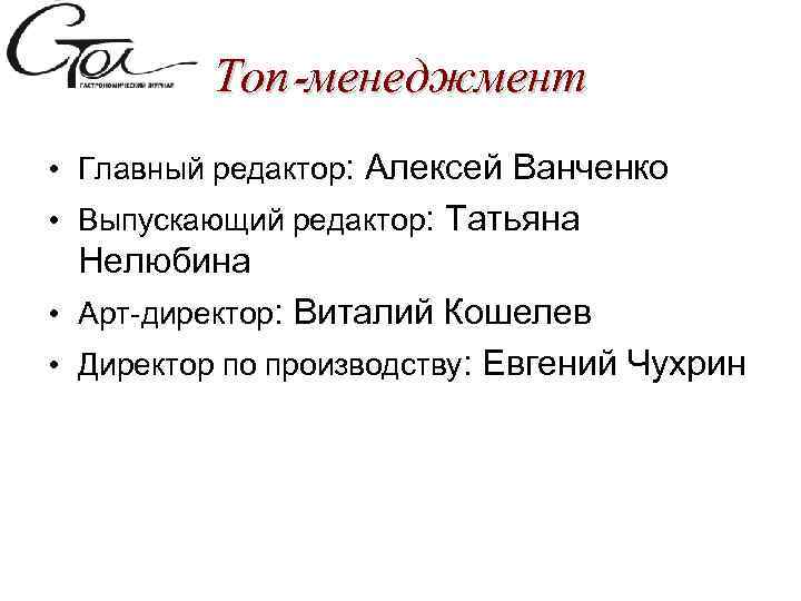 Топ-менеджмент • Главный редактор: Алексей Ванченко • Выпускающий редактор: Татьяна Нелюбина • Арт-директор: Виталий