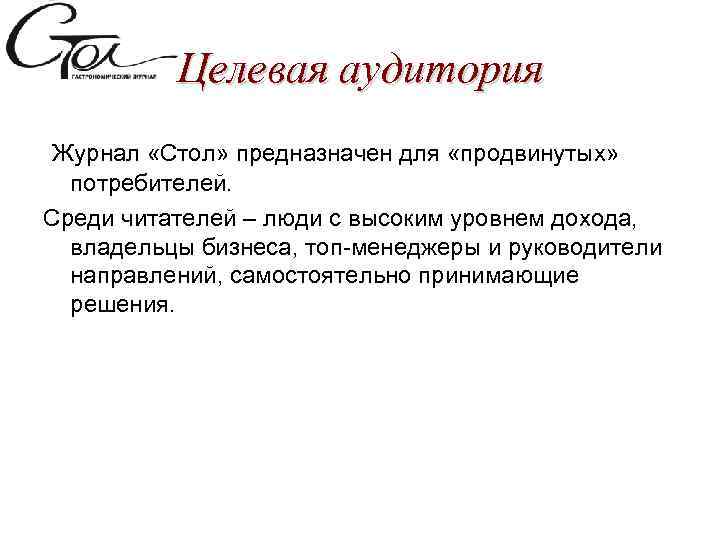 Целевая аудитория Журнал «Стол» предназначен для «продвинутых» потребителей. Среди читателей – люди с высоким