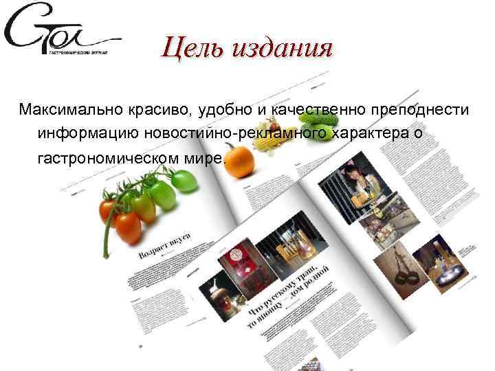 Цель издания Максимально красиво, удобно и качественно преподнести информацию новостийно-рекламного характера о гастрономическом мире.