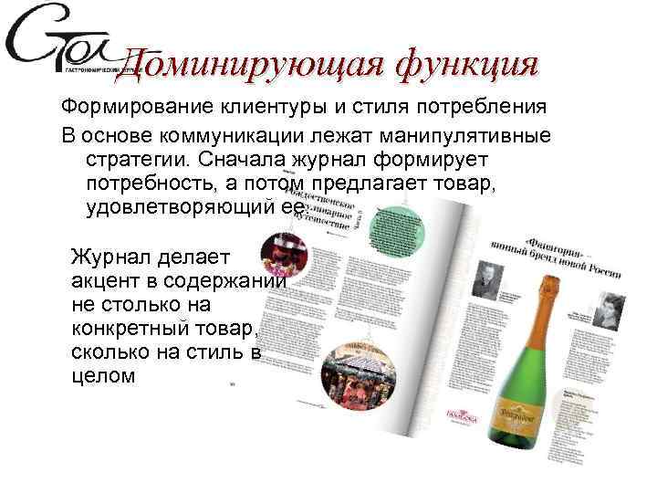 Доминирующая функция Формирование клиентуры и стиля потребления В основе коммуникации лежат манипулятивные стратегии. Сначала