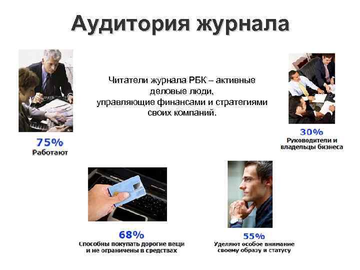Аудитория журнала Читатели журнала РБК – активные деловые люди, управляющие финансами и стратегиями своих