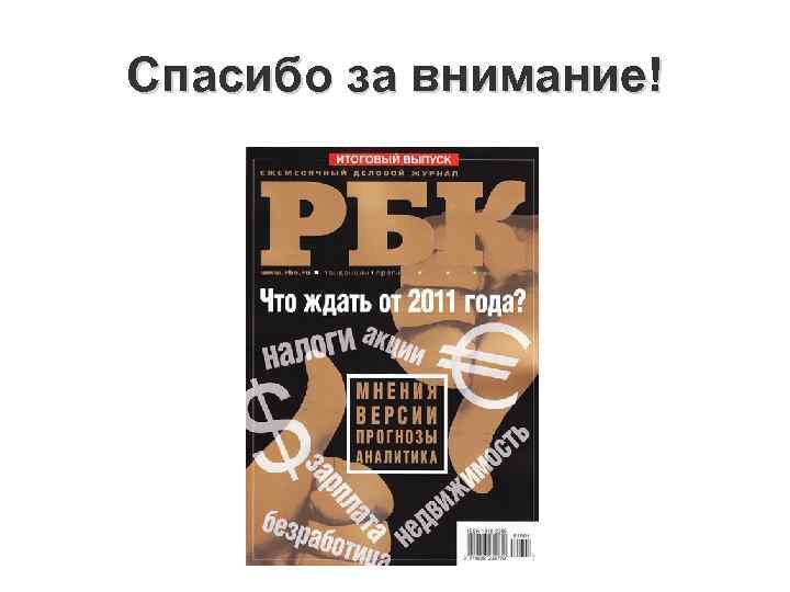 Спасибо за внимание! 