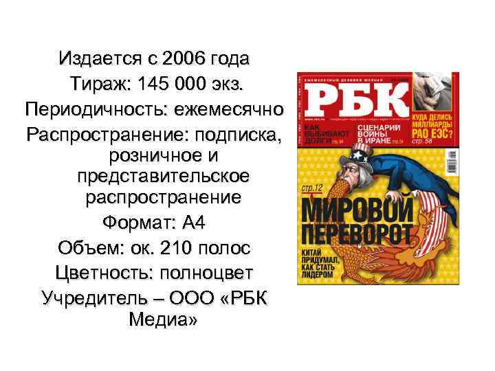Издается с 2006 года Тираж: 145 000 экз. Периодичность: ежемесячно Распространение: подписка, розничное и
