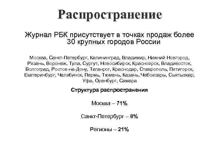 Распространение Журнал РБК присутствует в точках продаж более 30 крупных городов России Москва, Санкт-Петербург,