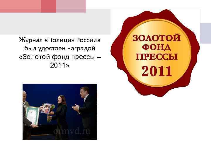 Журнал «Полиция России» был удостоен наградой «Золотой фонд прессы – 2011» 