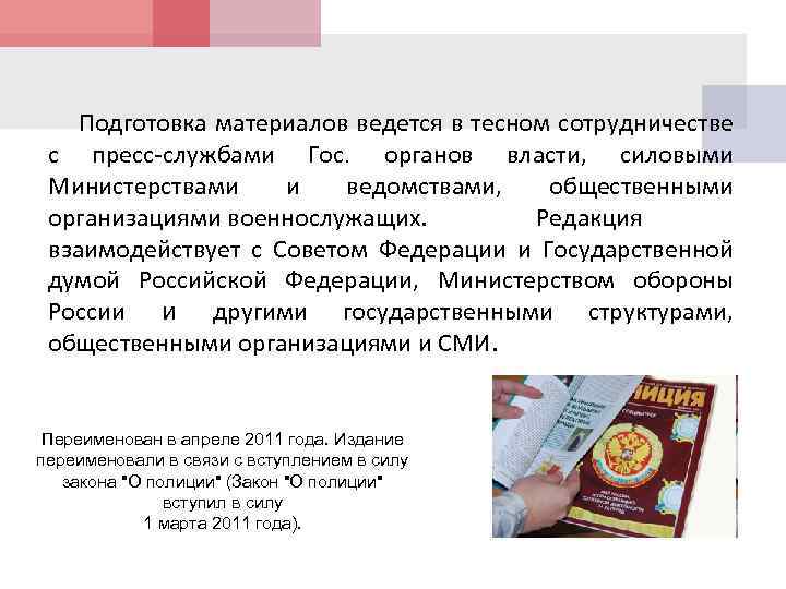 Подготовка материалов ведется в тесном сотрудничестве с пресс-службами Гос. органов власти, силовыми Министерствами и