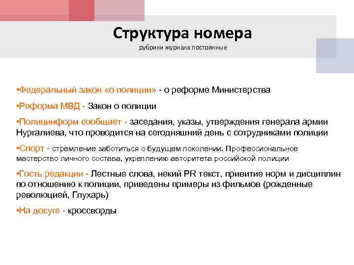 Структура номера рубрики журнала постоянные • Федеральный закон «о полиции» - о реформе Министерства