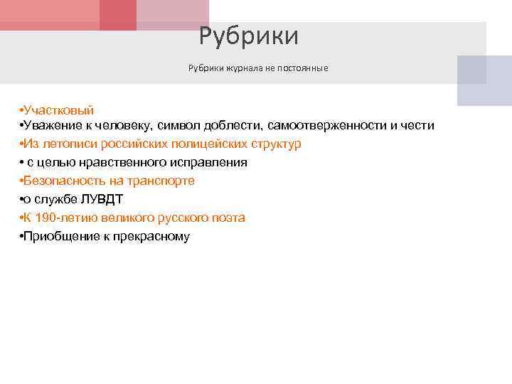 Рубрики журнала не постоянные • Участковый • Уважение к человеку, символ доблести, самоотверженности и