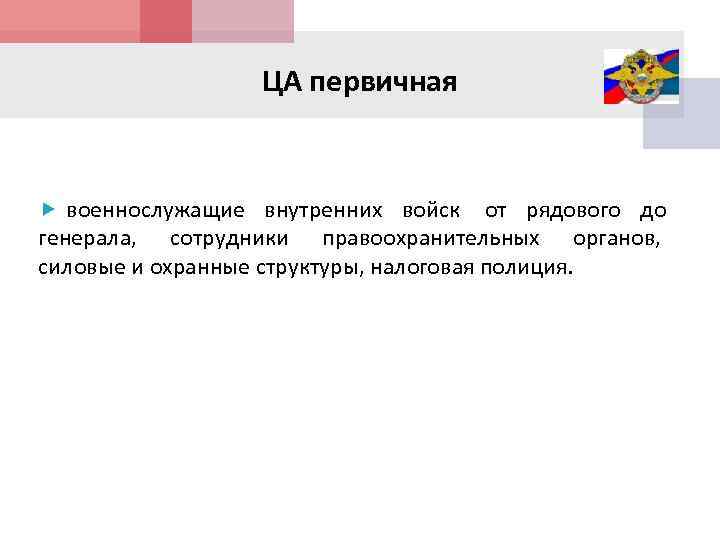 ЦА первичная военнослужащие внутренних войск от рядового до генерала, сотрудники правоохранительных органов, силовые и