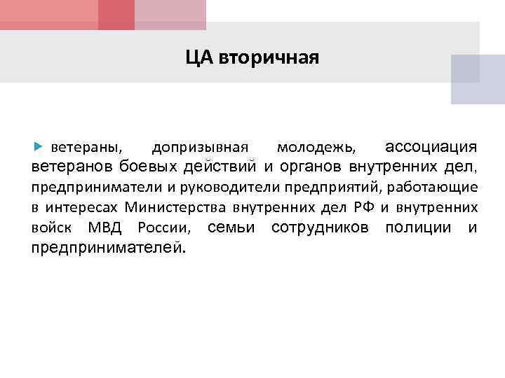 ЦА вторичная ветераны, допризывная молодежь, ассоциация ветеранов боевых действий и органов внутренних дел, предприниматели
