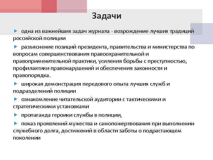 Задачи одна из важнейших задач журнала - возрождение лучших традиций российской полиции разъяснение позиций