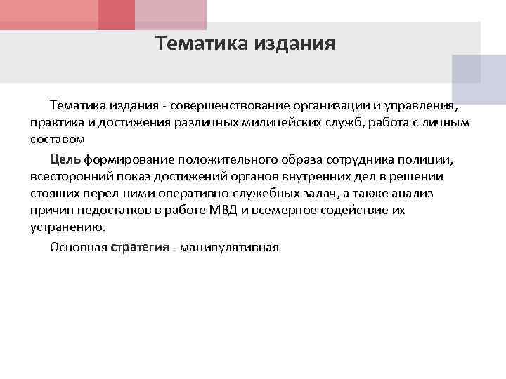 Тематика издания - совершенствование организации и управления, практика и достижения различных милицейских служб, работа