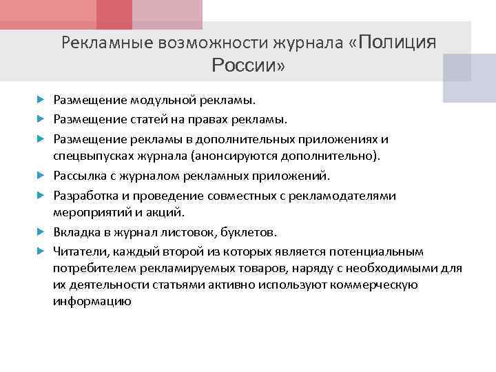 Рекламные возможности журнала «Полиция России» Размещение модульной рекламы. Размещение статей на правах рекламы. Размещение
