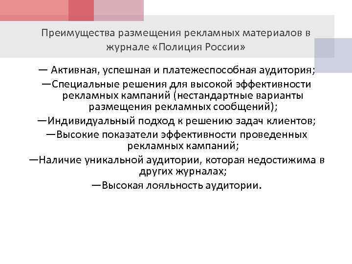 Преимущества размещения рекламных материалов в журнале «Полиция России» — Активная, успешная и платежеспособная аудитория;