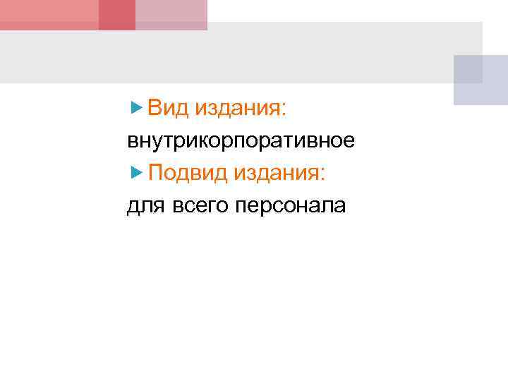  Вид издания: внутрикорпоративное Подвид издания: для всего персонала 