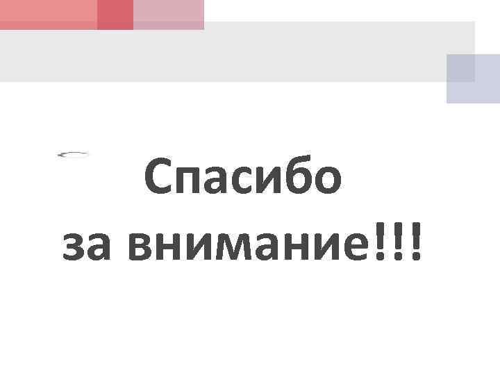 Спасибо за внимание!!! 