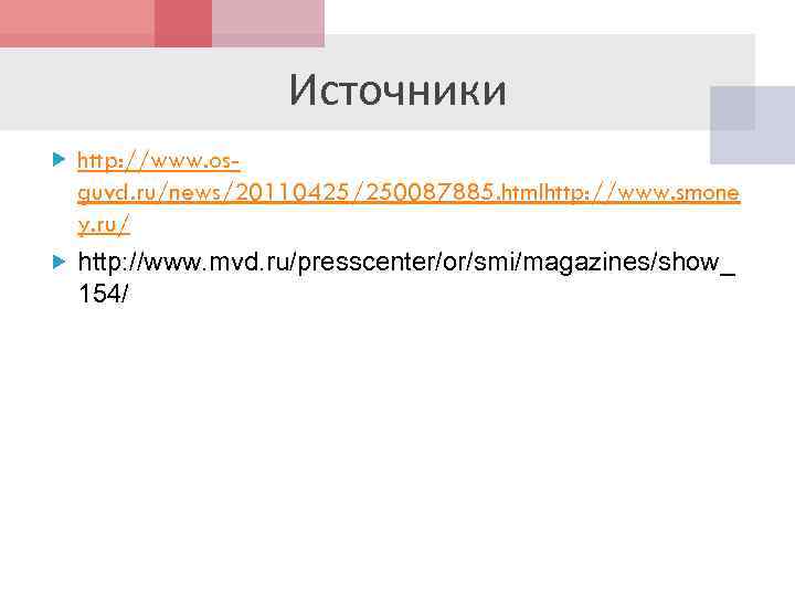 Источники http: //www. os- guvd. ru/news/20110425/250087885. htmlhttp: //www. smone y. ru/ http: //www. mvd.