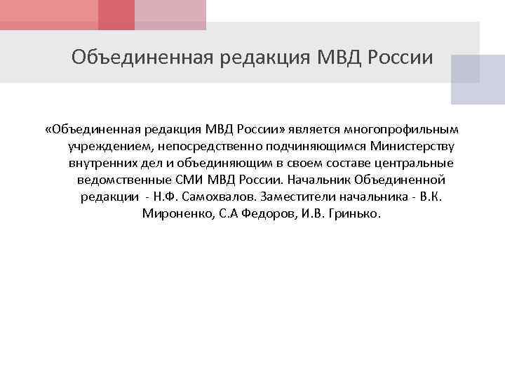 Объединенная редакция МВД России «Объединенная редакция МВД России» является многопрофильным учреждением, непосредственно подчиняющимся Министерству