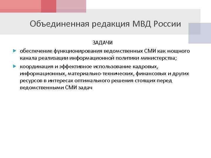 Объединенная редакция МВД России ЗАДАЧИ обеспечение функционирования ведомственных СМИ как мощного канала реализации информационной