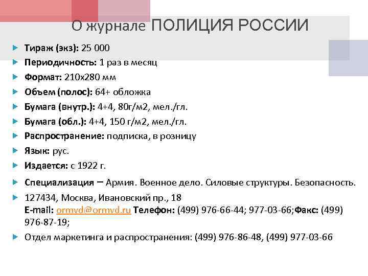 О журнале ПОЛИЦИЯ РОССИИ Тираж (экз): 25 000 Периодичность: 1 раз в месяц Формат:
