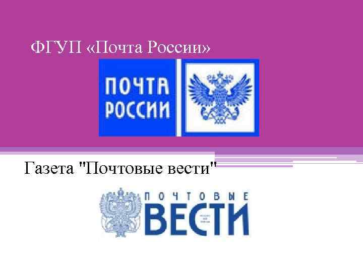 Ведите почту. ФГУП почта России. Почтовые вести. Газета почтовые вести. ФГУП почта России логотип.