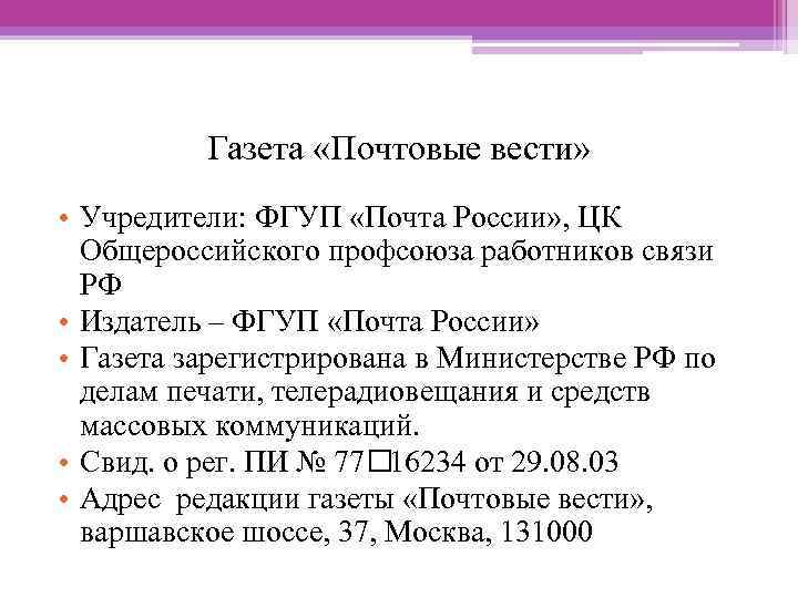 Газета «Почтовые вести» • Учредители: ФГУП «Почта России» , ЦК Общероссийского профсоюза работников связи