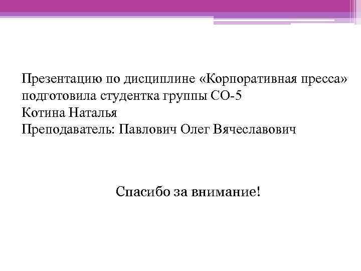 Презентацию по дисциплине «Корпоративная пресса» подготовила студентка группы СО-5 Котина Наталья Преподаватель: Павлович Олег