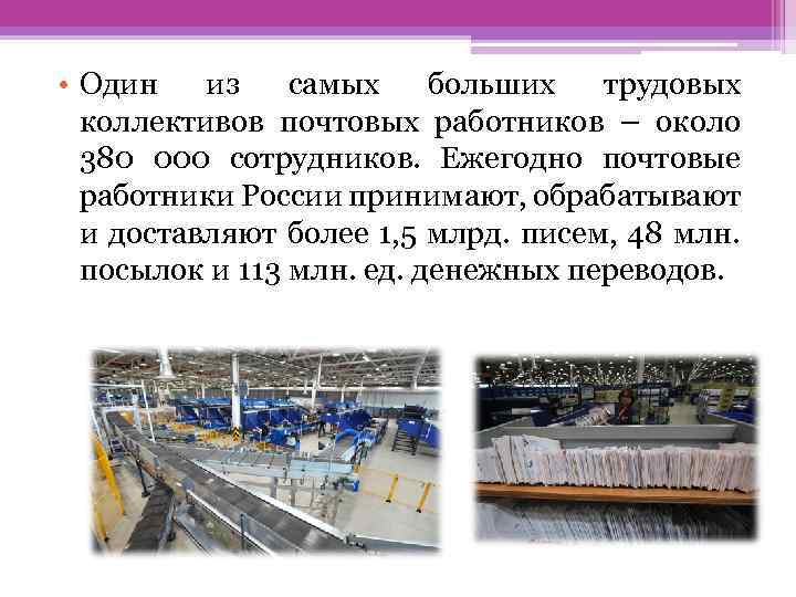  • Один из самых больших трудовых коллективов почтовых работников – около 380 000